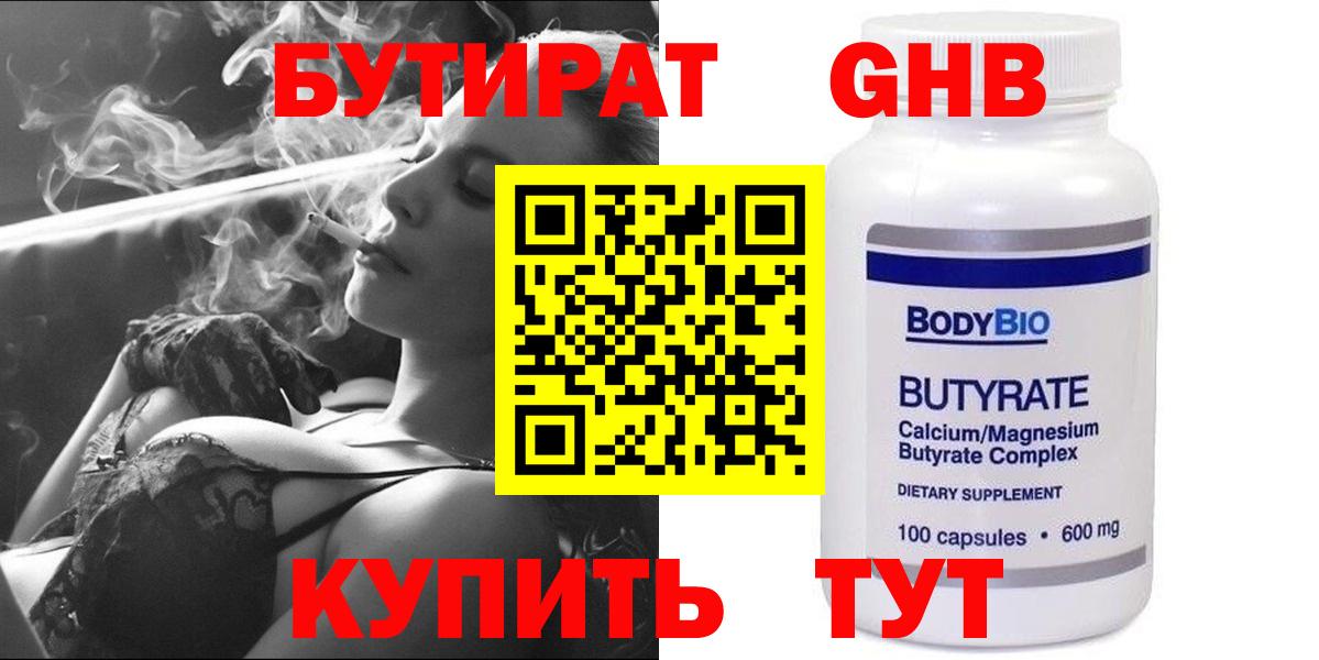 БУТИРАТ бутандиол  Вход с VPN  БУТИРАТ  Майский 