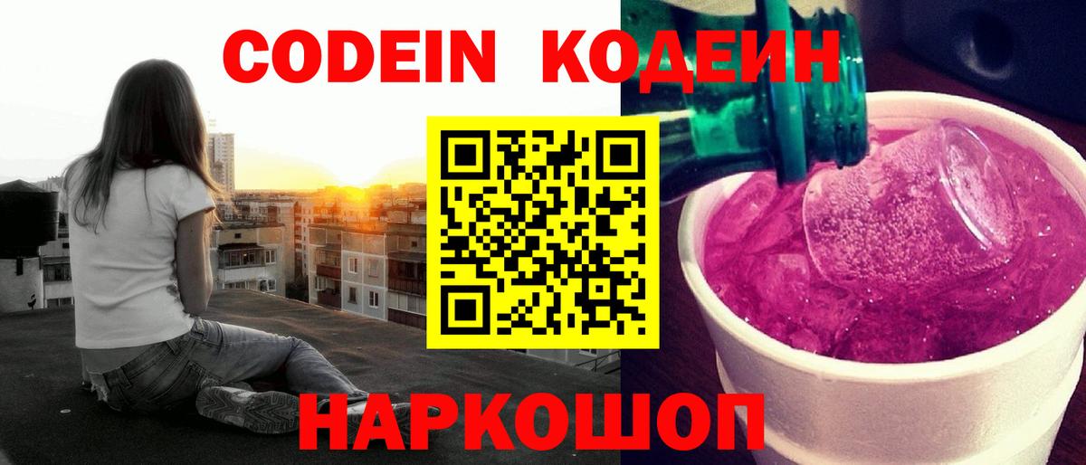 Codein Purple Drank  Кодеиновый сироп Lean Purple Drank  Майский  Вход с VPN 